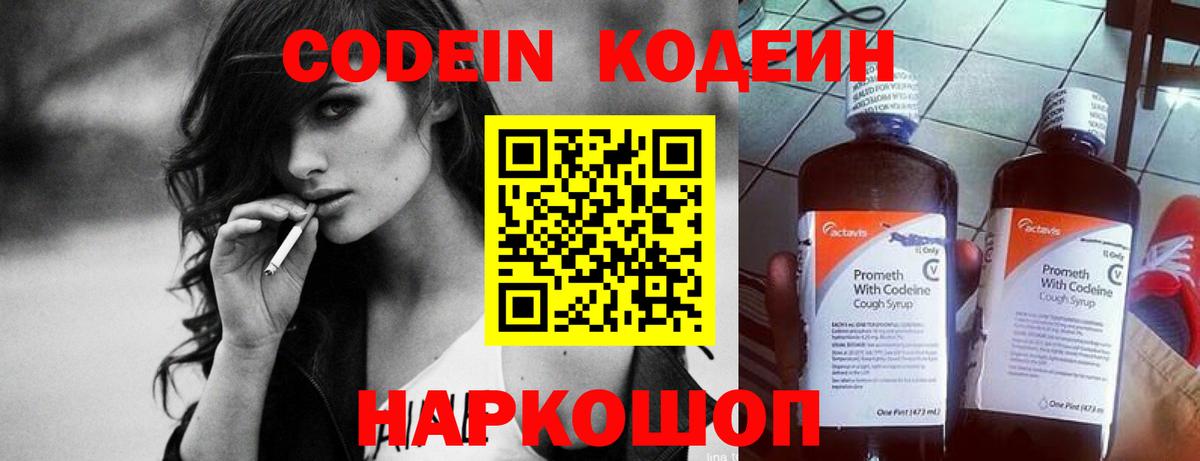 Приморско-Ахтарск  Codein Purple Drank  Вход с VPN  Кодеин напиток Lean (лин) 